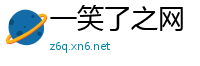 一笑了之网